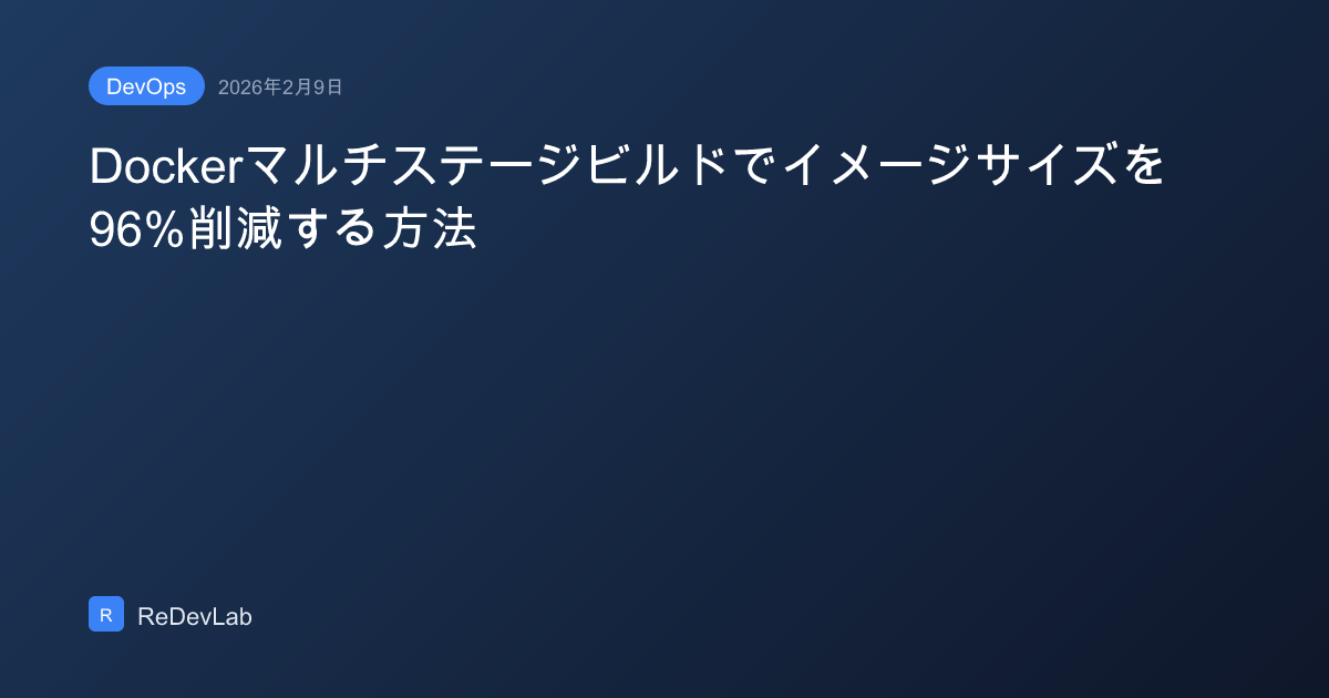 Dockerマルチステージビルドでイメージサイズを96%削減する方法