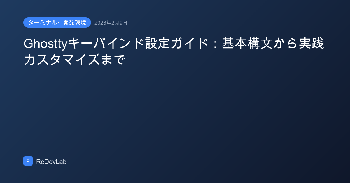 Ghosttyキーバインド設定ガイド：基本構文から実践カスタマイズまで