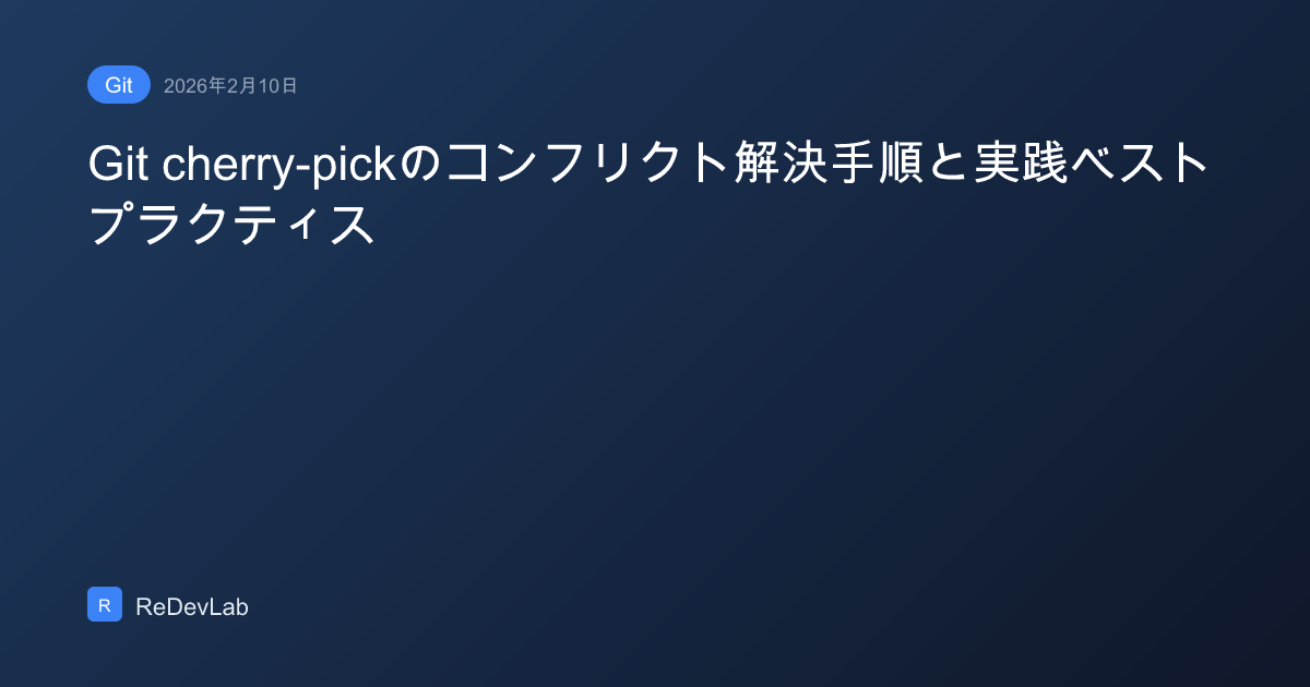 Git cherry-pickのコンフリクト解決手順と実践ベストプラクティス