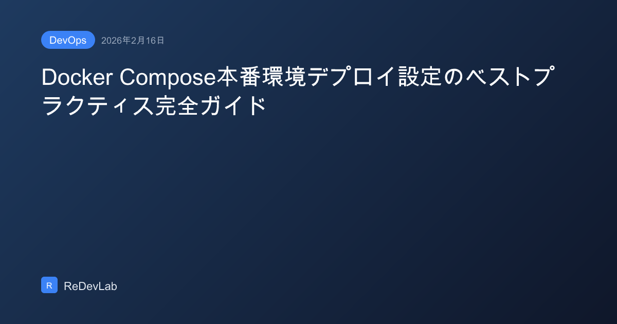 Docker Compose本番環境デプロイ設定のベストプラクティス完全ガイド